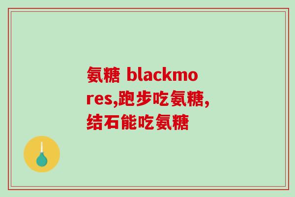 盐酸氨糖胶囊服用方法(盐酸氨糖胶囊服用指南，详细剂量及时间建议)