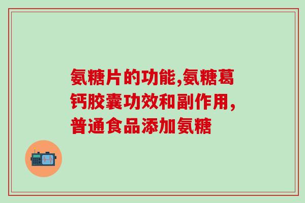 硫酸葡萄糖氨糖(硫酸葡萄糖氨糖：关节健康的重要成分)