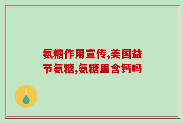 硫酸氨糖维骨力(硫酸氨基葡萄糖促进骨密度：维骨力新证据)