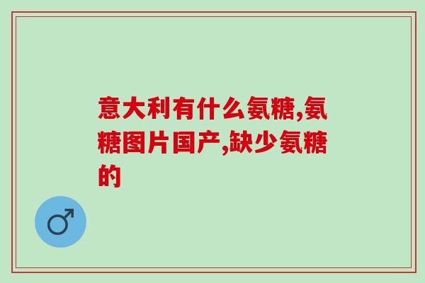 硫酸型的氨糖(氨基葡萄糖硫酸盐：一种有益的营养品)