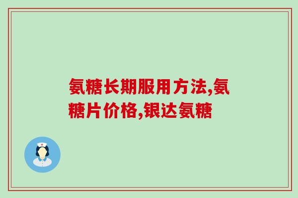 益节氨糖钙片厂家直销多少钱一瓶(直销：益节氨糖钙片每瓶价格如何？)