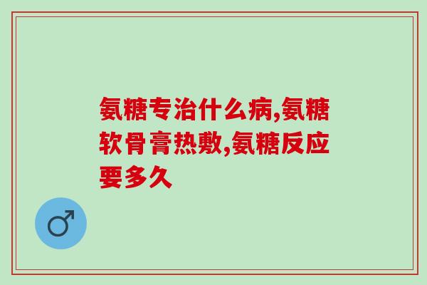 硫酸氨糖含量高吗(硫酸氨基葡萄糖的含量高吗？)