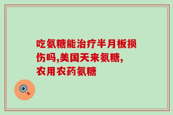 硫酸葡萄糖氨糖是随餐服用吗(硫酸葡萄糖氨糖需与餐一起服用吗？)