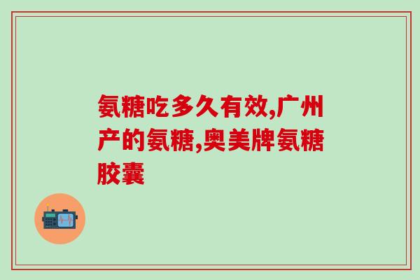 硫酸氨基葡萄糖 骨质增生(硫酸氨基葡萄糖：促进骨质增生不可少的重要物质)