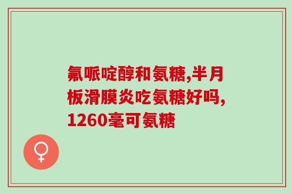 石药氨糖60粒(石药氨糖60粒：缓解关节疼痛的好帮手)