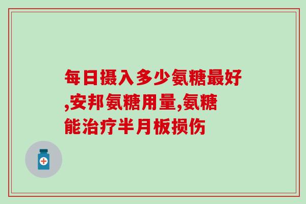 硫酸软骨素吃了会腹泻吗(硫酸软骨素会引起腹泻吗？)