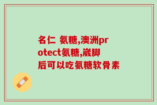 硫酸氨基葡萄糖0.25g用法(硫酸氨基葡萄糖0.25g的使用方法建议)