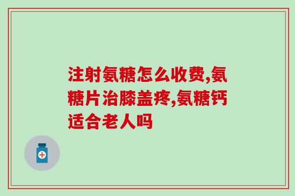 硫酸软骨素 生产商(「硫酸软骨素」资讯,产商与作用简述) 硫酸软骨素 生产商(「硫酸软骨素」资讯,产商与作用简述)