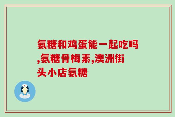 石药牌氨糖多钱一盒(石药氨糖多盒装价格是多少)