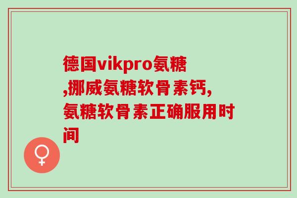 硫酸型氨糖有哪些牌子常见的硫酸型氨糖品牌有哪些？)