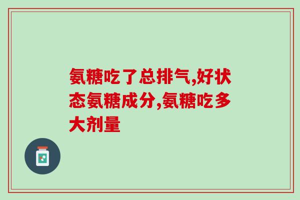 硫酸氨糖与盐酸胺糖差别(硫酸氨基葡萄糖与盐酸氨基葡萄糖的主要差异)