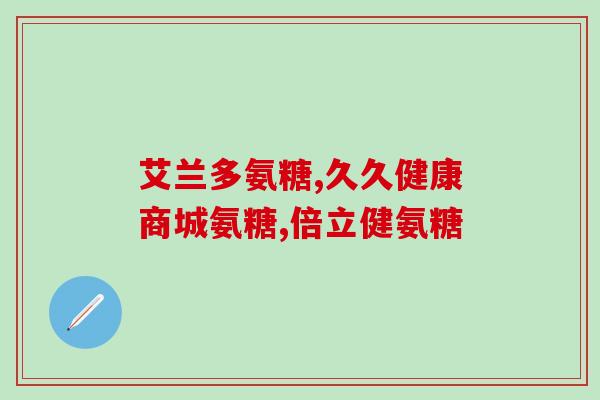 硫磺软骨素口服(口服硫磺软骨素：促进关节健康的有效选择)
