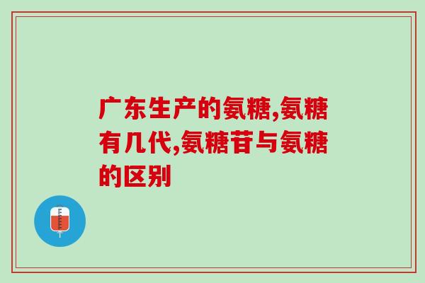 硫酸基和盐酸基氨糖(硫酸基和盐酸基氨糖研究：性质、应用和未来展望)