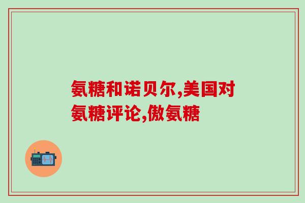 硫酸氨基葡萄糖日本产(日本生产氨基葡萄糖硫酸盐)