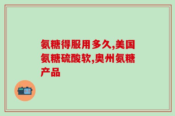 硫酸维骨力氨糖片(硫酸维骨力氨糖片的功效及用法)
