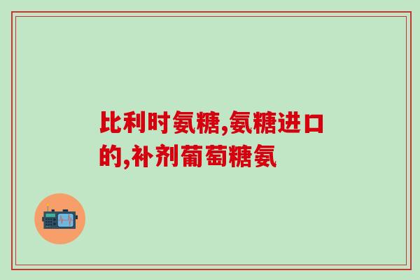 硫酸软骨素作用图(软骨保健利器——硫酸软骨素作用机制详解)