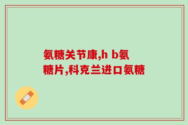 硫酸软骨素为什么叫硫酸(硫酸软骨素的命名由来)