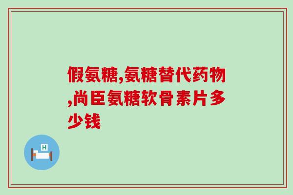 硫酸氨基葡萄糖750mg(750mg硫酸氨基葡萄糖，滋润关节护理一步到位)