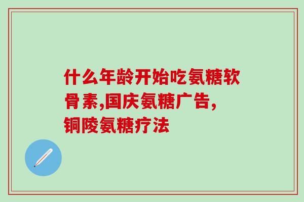 硫酸软骨素一瓶多少钱(硫酸软骨素价格是多少？)