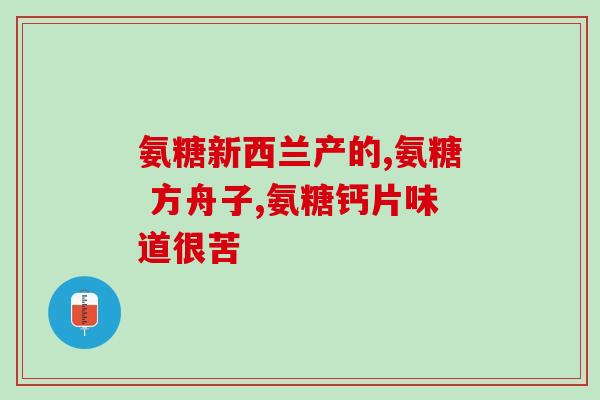 硫酸氨糖为什么那么咸(为何硫酸氨糖如此咸？)