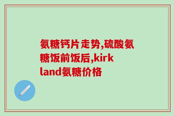 狗狗吃鲨鱼软骨素的次数(狗狗每日食用鲨鱼软骨素次数的建议)