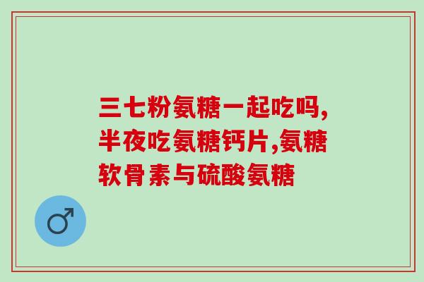 硫酸氨菌基葡萄糖胶囊(硫酸氨菌基葡萄糖胶囊：维护骨关节健康的新选择)