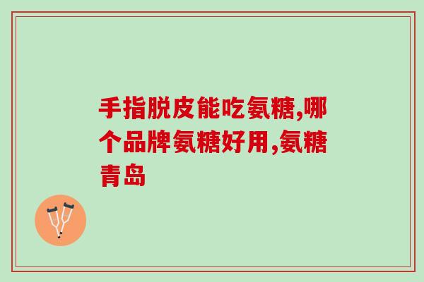 硫酷氨基葡萄糖的药理作用(硫酰氯胺基葡萄糖的药理特性和作用解析)