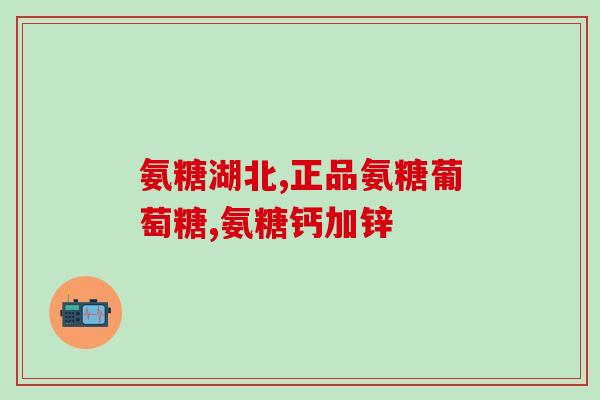 硫酸软骨素一个疗程吃多久(硫酸软骨素需多久才完成一个疗程？)