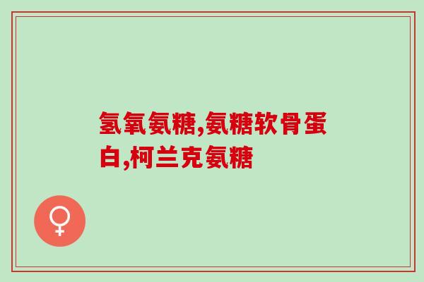 盐酸葡萄糖胶囊是氨糖吗(盐酸葡萄糖胶囊与氨糖有什么关系？)