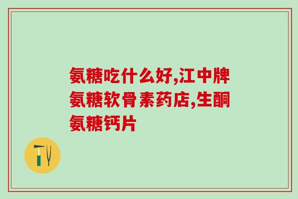硫酸氨糖软骨素香港(硫酸氨基葡萄糖软骨素在香港的应用与效果)
