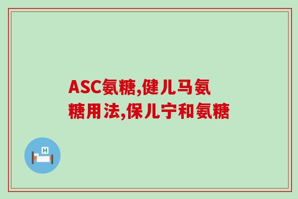 硫酸软骨素与胶原结合(硫酸软骨素与胶原蛋白结合的作用及功效)