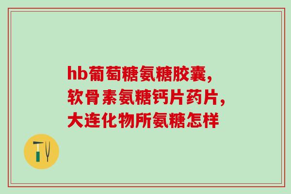 矮脚猫需要买软骨素吗吗(矮脚猫是否需要补充软骨素？)