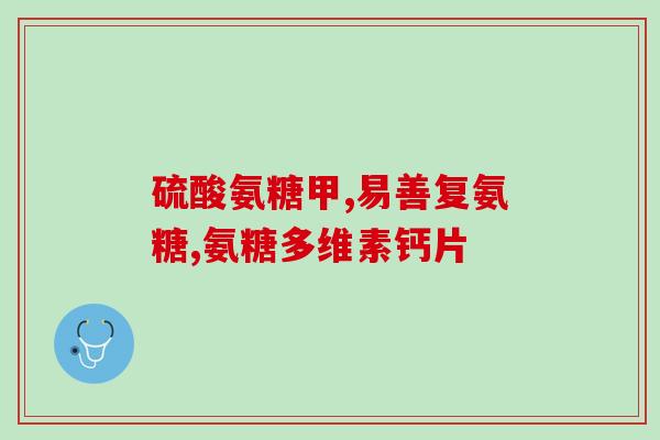 硫酸葡萄氨糖有什么副作用(硫酸葡萄氨糖的副作用有哪些?) 硫酸葡萄氨糖有什么副作用(硫酸葡萄氨糖的副作用有哪些?)
