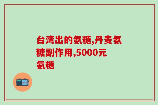 硫酸软骨素医药(软骨素医药的功效和应用)