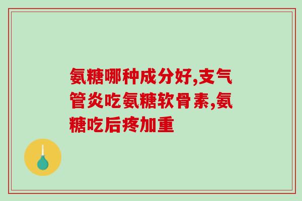 盐酸氨糖一天吃多少片(盐酸氨糖每日建议用量是多少片？)
