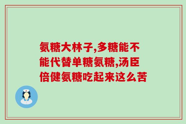 盐酸滴定硫酸软骨素(硫酸软骨素滴定盐酸的研究)