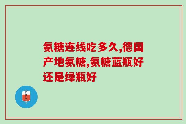 硫酸氨糖胶囊哪种好(如何选择高质量的氨糖胶囊产品？)