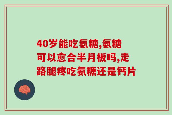 硫酸氨基葡萄糖胶囊没有otc(硫酸氨基葡萄糖胶囊不再属于非处方药)