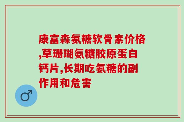 硫酸软骨素注射液药典(硫酸软骨素注射液：药典标准下的优质治疗选项)