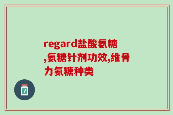 盐酸氨基葡萄糖胶囊的作用和功效(盐酸氨基葡萄糖胶囊：功效、用途、作用解析)