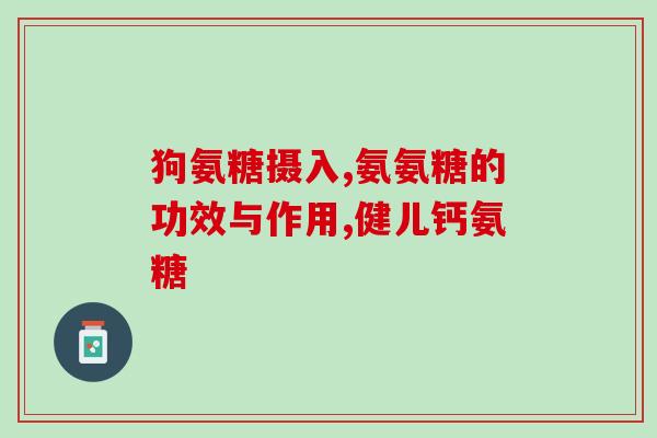 硫酸软骨素 依赖(软骨素依赖：可以软化软骨的硫酸化合物)