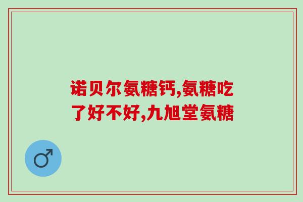硫酸软骨素+副作用(硫酸软骨素：副作用不容忽视)