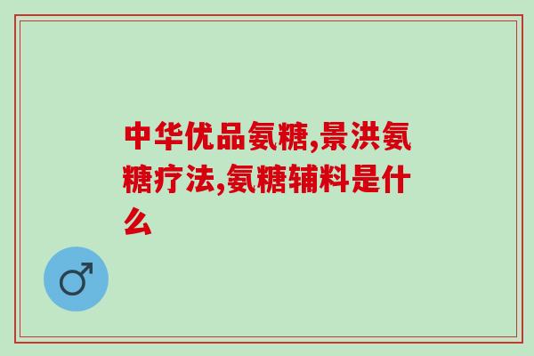 睡眠不好是缺少氨糖(睡眠问题或许与身体缺少氨糖有关)
