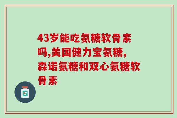盐酸氨基葡萄糖刺激胃黏膜吗(盐酸氨基葡萄糖可刺激胃黏膜吗？)
