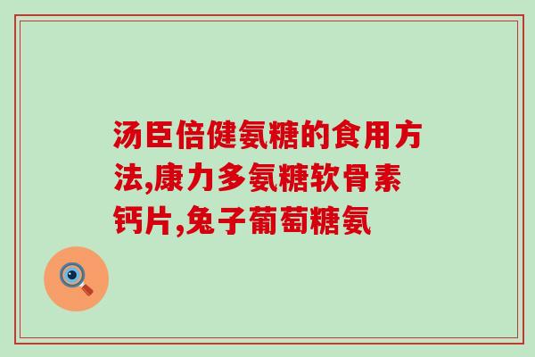 硫酸氨糖啥牌子好(哪个品牌的氨糖硫酸盐最好？)
