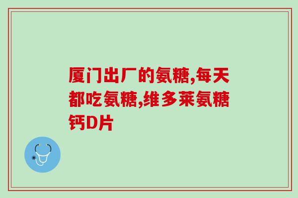 硫酸软骨素怎么选择(如何选择适合自己的硫酸软骨素？)