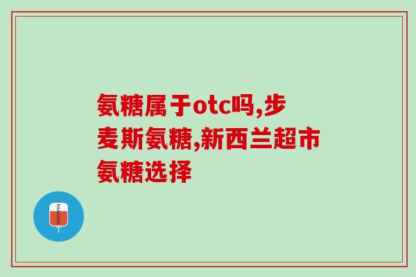 盖中盖牌氨糖软骨素怎么样(盖中盖牌氨糖软骨素功效解析—堪比滴滴打车黑科技！)
