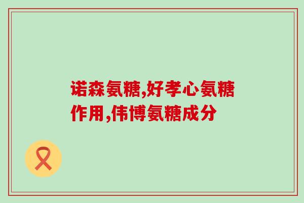 硫酸葡萄氨糖算糖吗(硫酸葡萄糖胺:算糖量还是糖吗?) 硫酸葡萄氨糖算糖吗(硫酸葡萄糖胺:算糖量还是糖吗?)