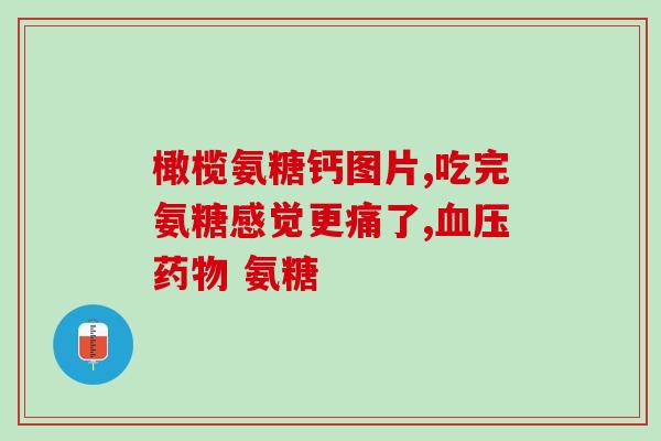 石药氨基葡萄糖维生素d3(石药推出氨基葡萄糖维生素D3，助力骨骼健康)