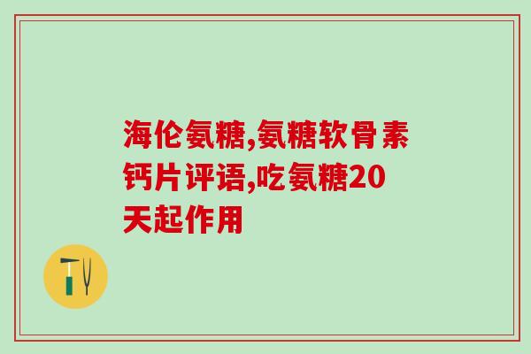 硫酸葡萄糖软骨素厂家(硫酸葡萄糖软骨素供应商介绍)